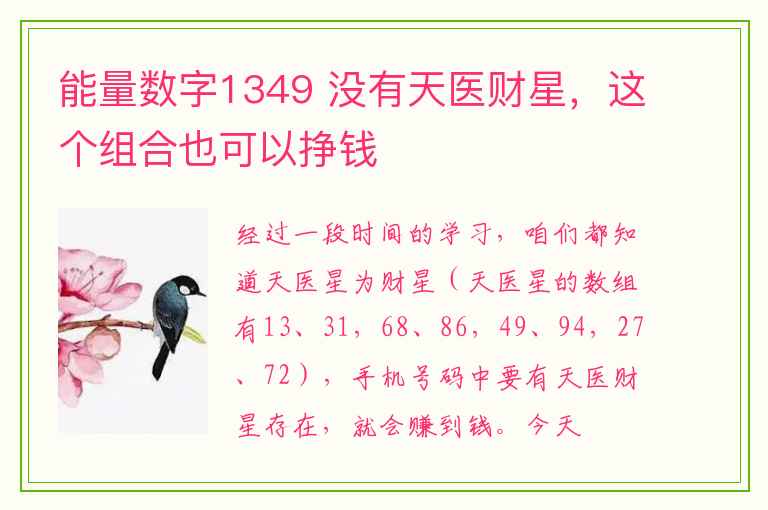 能量数字1349 没有天医财星，这个组合也可以挣钱