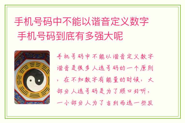 手机号码中不能以谐音定义数字 手机号码到底有多强大呢