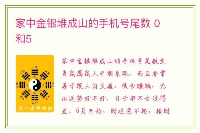 家中金银堆成山的手机号尾数 0和5