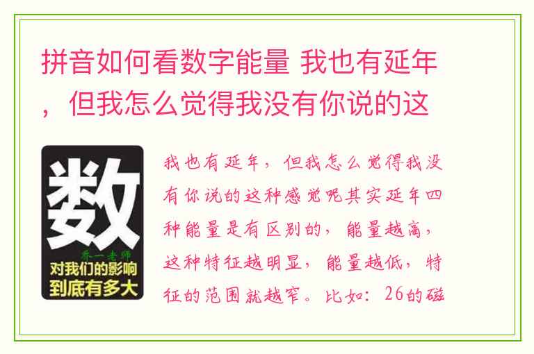 拼音如何看数字能量 我也有延年，但我怎么觉得我没有你说的这种感觉呢