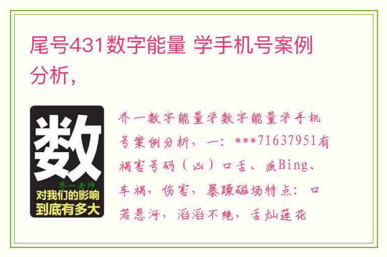 尾号431数字能量 学手机号案例分析，