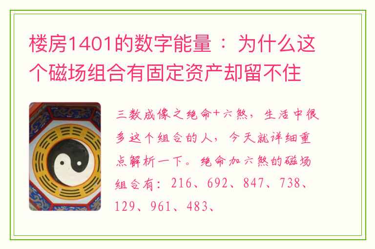 楼房1401的数字能量 ：为什么这个磁场组合有固定资产却留不住钱？