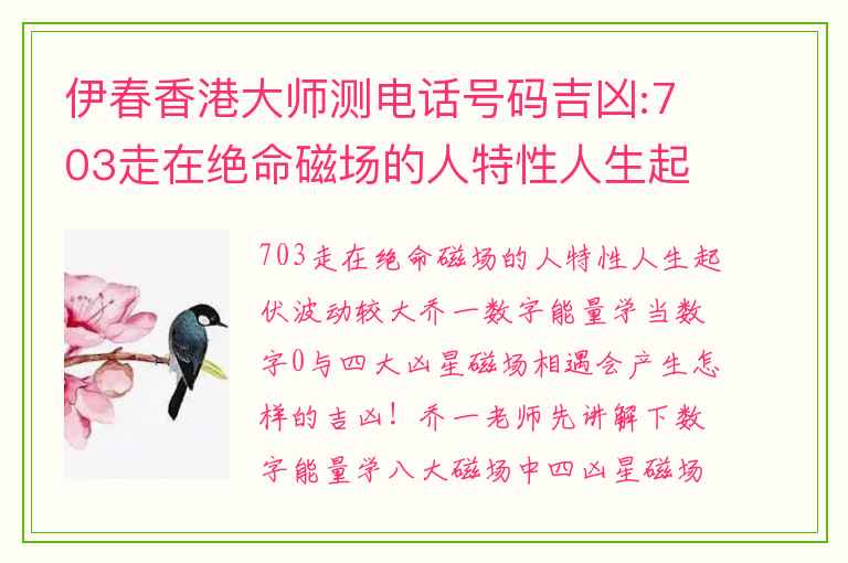 伊春香港大师测电话号码吉凶:703走在绝命磁场的人特性人生起伏波动较大