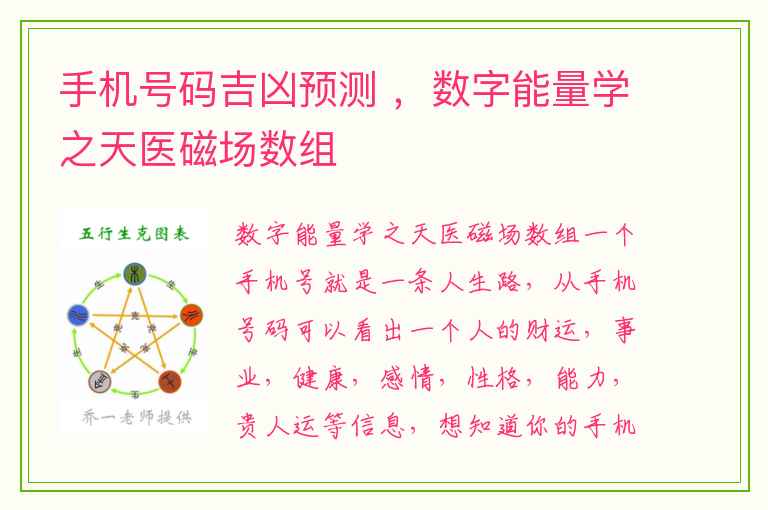 手机号码吉凶预测 ，数字能量学之天医磁场数组