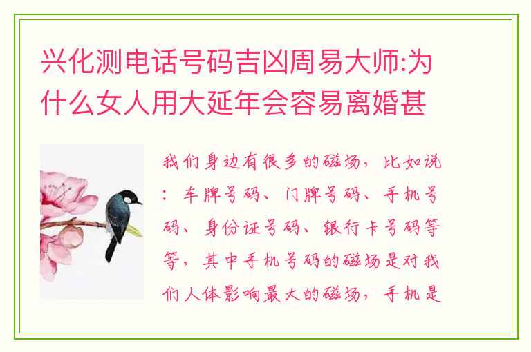 兴化测电话号码吉凶周易大师:为什么女人用大延年会容易离婚甚至克制夫运