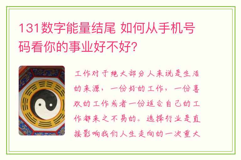 131数字能量结尾 如何从手机号码看你的事业好不好？