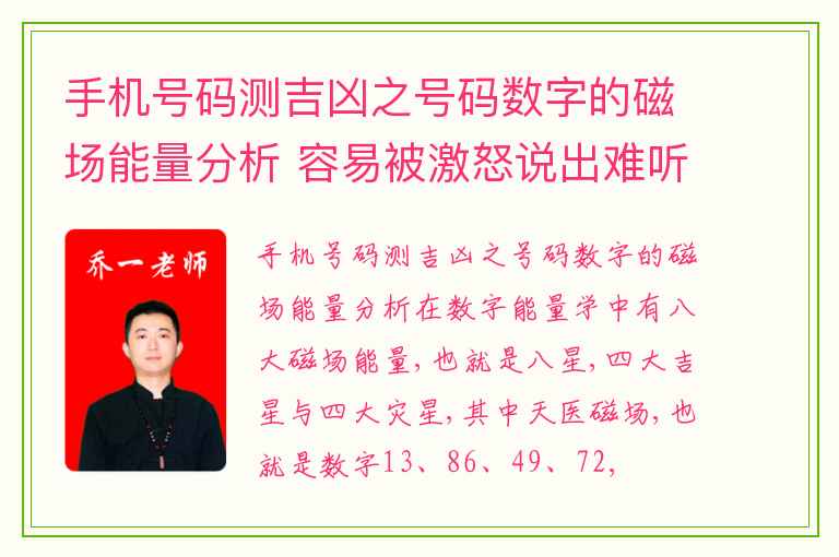 手机号码测吉凶之号码数字的磁场能量分析 容易被激怒说出难听话的数组组合