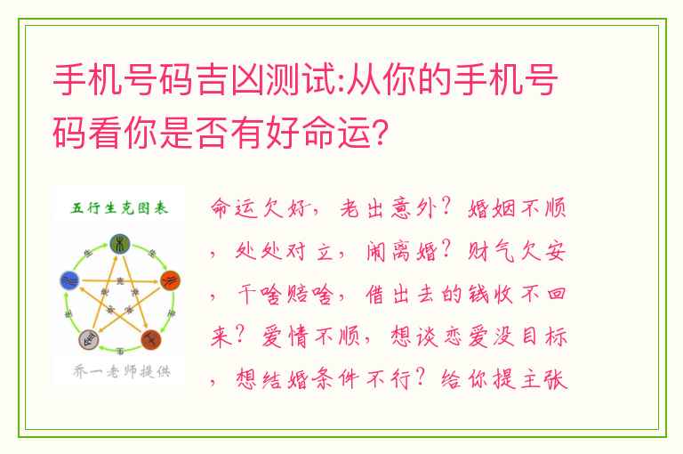 手机号码吉凶测试:从你的手机号码看你是否有好命运？