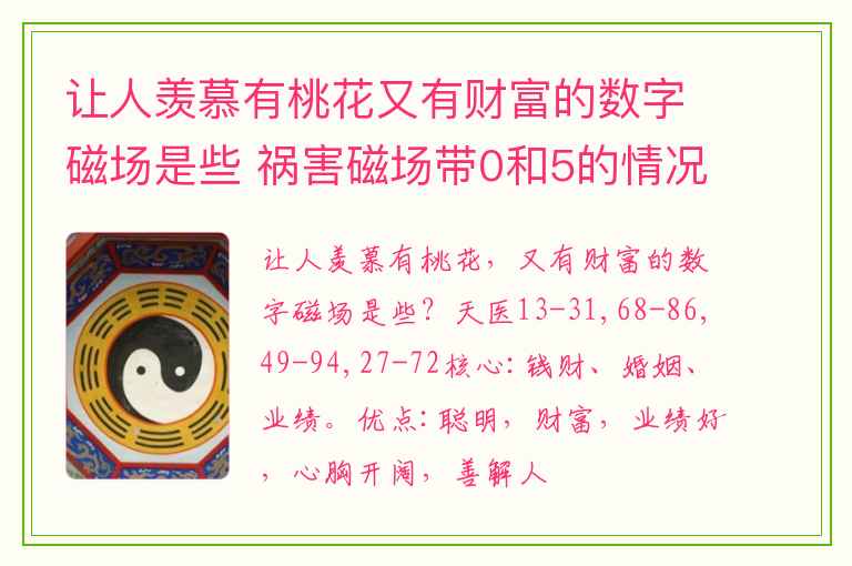 让人羡慕有桃花又有财富的数字磁场是些 祸害磁场带0和5的情况