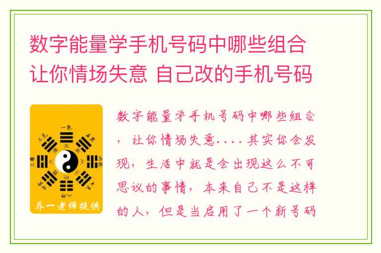 数字能量学手机号码中哪些组合让你情场失意 自己改的手机号码为什么没效果下_知识