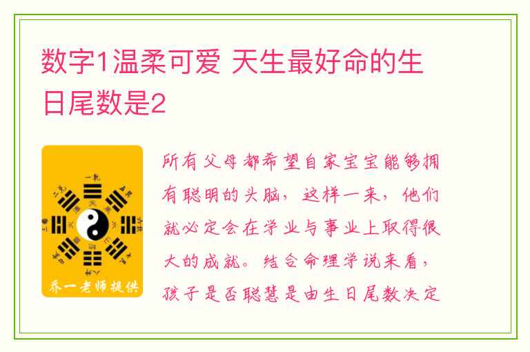 数字1温柔可爱 天生最好命的生日尾数是2