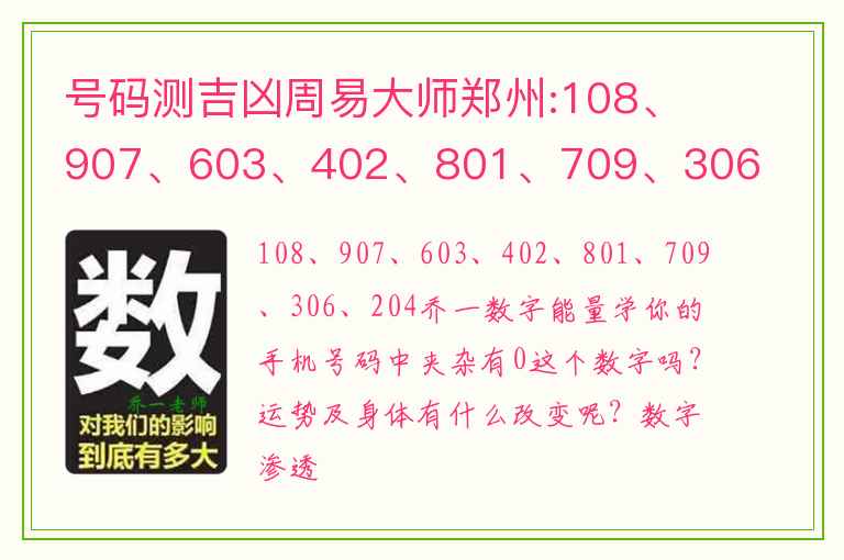 号码测吉凶周易大师郑州:108、907、603、402、801、709、306、204