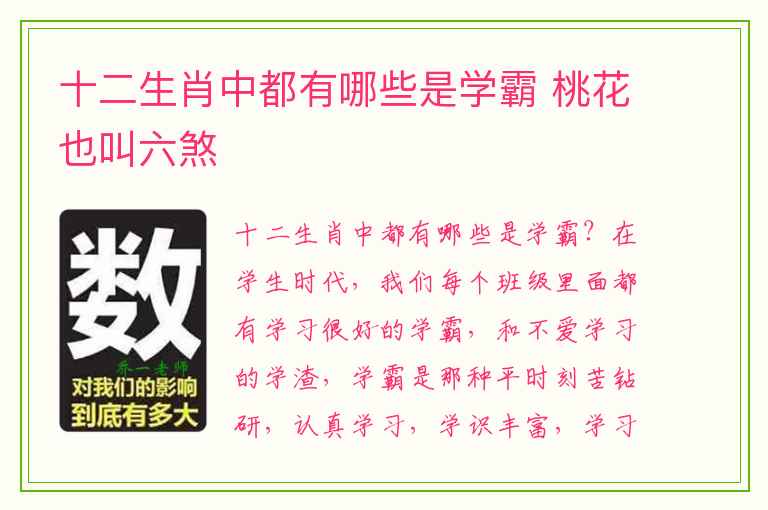 十二生肖中都有哪些是学霸 桃花也叫六煞