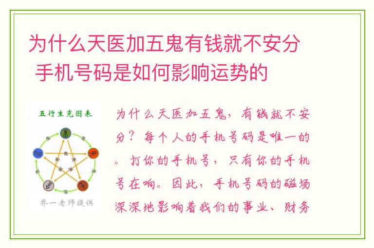 为什么天医加五鬼有钱就不安分 手机号码是如何影响运势的