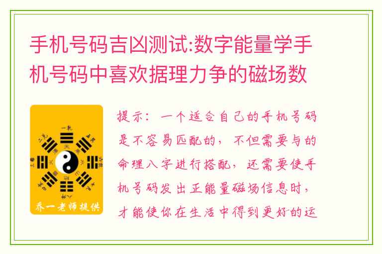 手机号码吉凶测试:数字能量学手机号码中喜欢据理力争的磁场数组组合祸害加延年