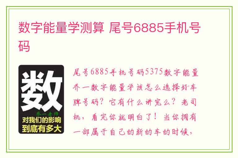 数字能量学测算 尾号6885手机号码