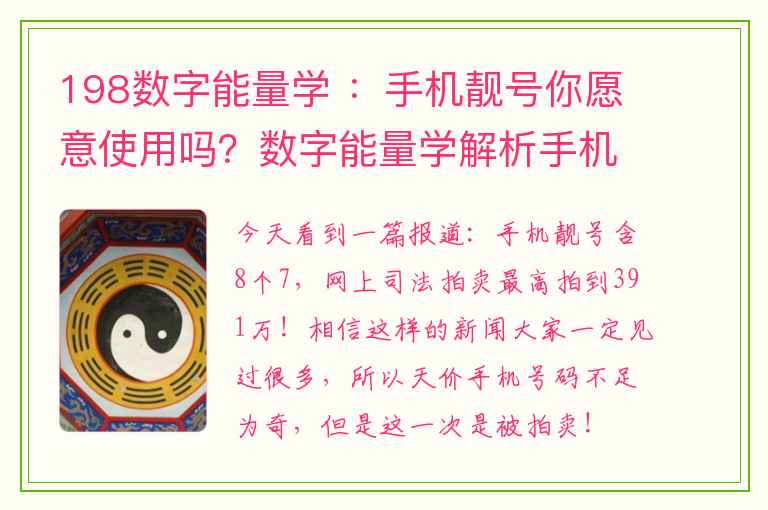 198数字能量学 ：手机靓号你愿意使用吗？数字能量学解析手机靓号！