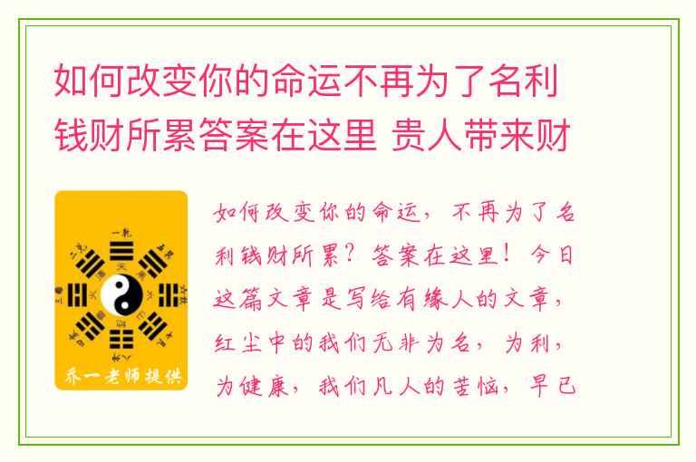 如何改变你的命运不再为了名利钱财所累答案在这里 贵人带来财运的组合生气加天医磁场