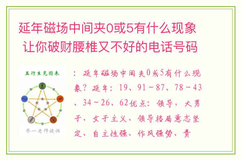 延年磁场中间夹0或5有什么现象 让你破财腰椎又不好的电话号码有哪些