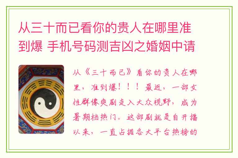 从三十而已看你的贵人在哪里准到爆 手机号码测吉凶之婚姻中请绕开这些雷