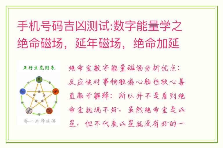 手机号码吉凶测试:数字能量学之绝命磁场，延年磁场，绝命加延年磁场解析