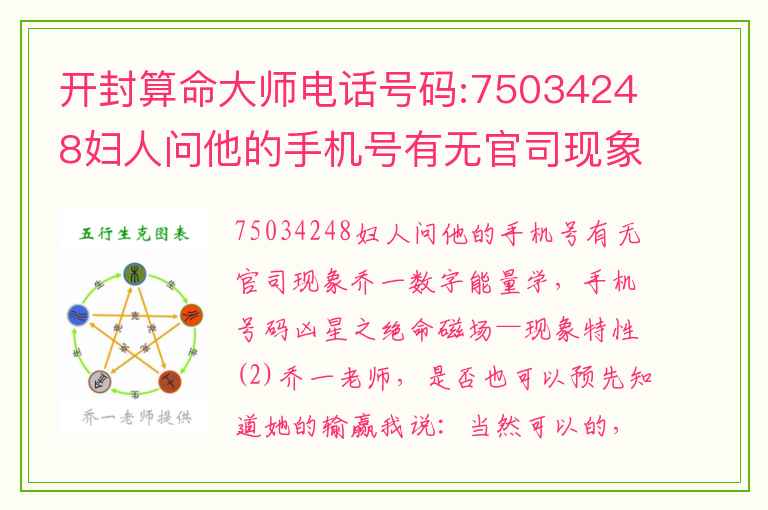 开封算命大师电话号码:75034248妇人问他的手机号有无官司现象