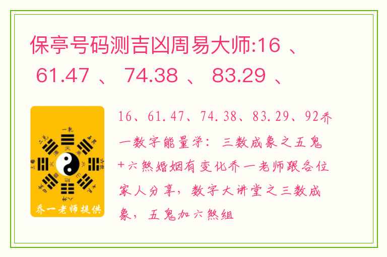 保亭号码测吉凶周易大师:16 、 61.47 、 74.38 、 83.29 、 92