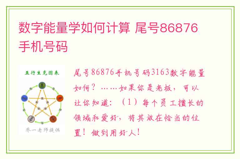 数字能量学如何计算 尾号86876手机号码