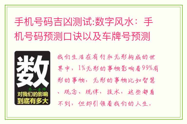 手机号码吉凶测试:数字风水：手机号码预测口诀以及车牌号预测思路