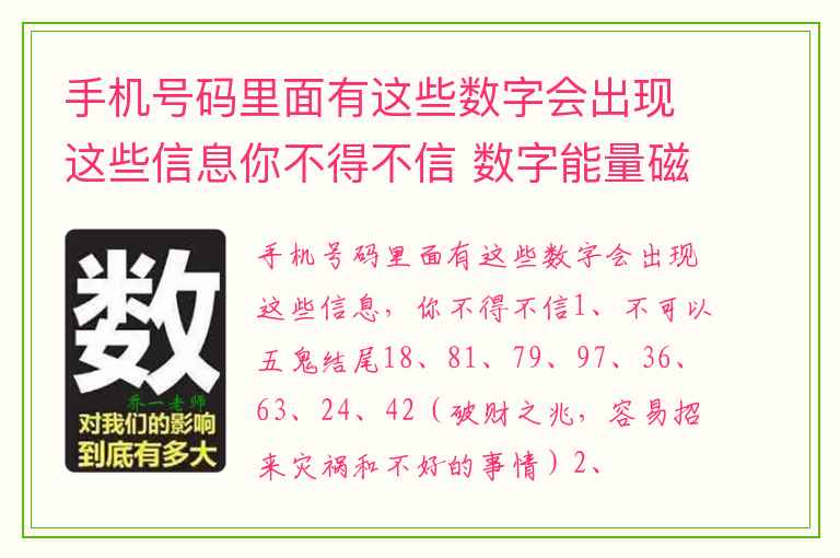 手机号码里面有这些数字会出现这些信息你不得不信 数字能量磁场之祸害磁场