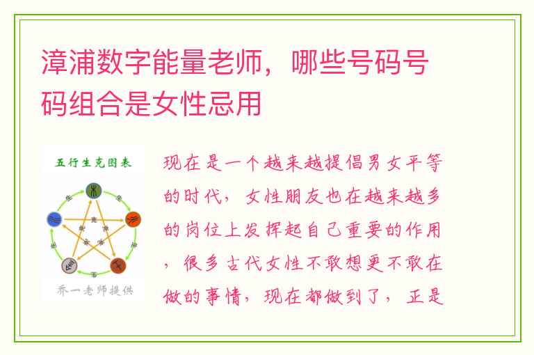 漳浦数字能量老师，哪些号码号码组合是女性忌用