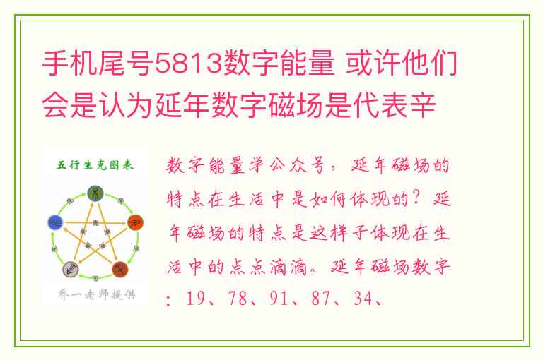 手机尾号5813数字能量 或许他们会是认为延年数字磁场是代表辛苦的