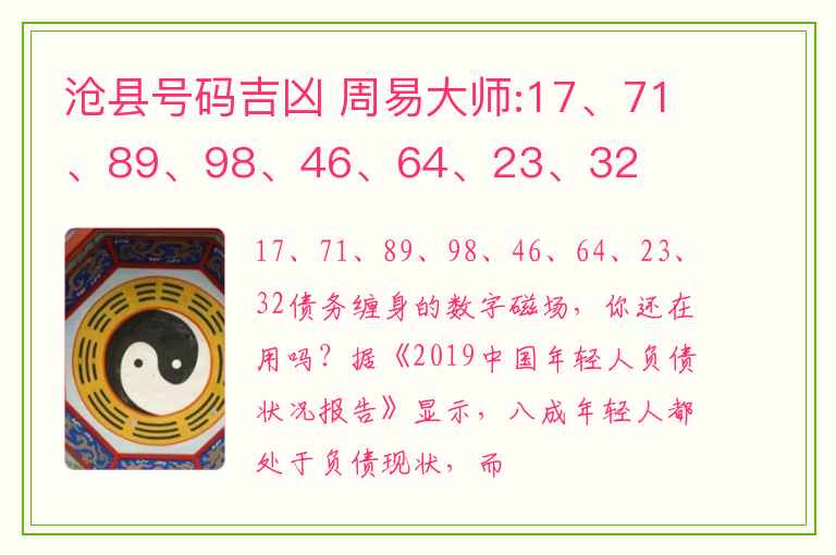 沧县号码吉凶 周易大师:17、71、89、98、46、64、23、32