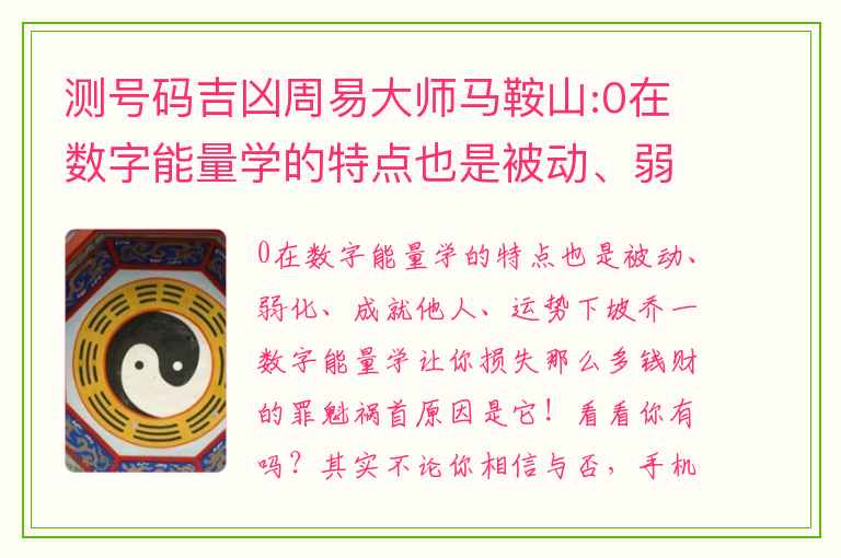 测号码吉凶周易大师马鞍山:0在数字能量学的特点也是被动、弱化、成就他人、运势下坡