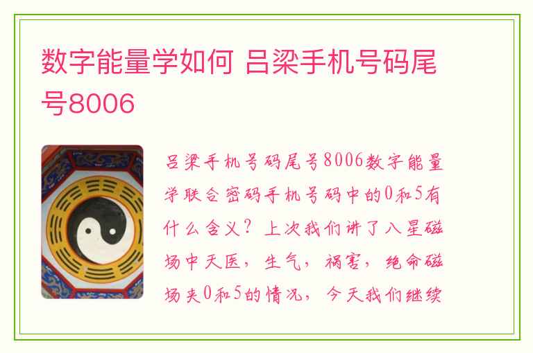 数字能量学如何 吕梁手机号码尾号8006