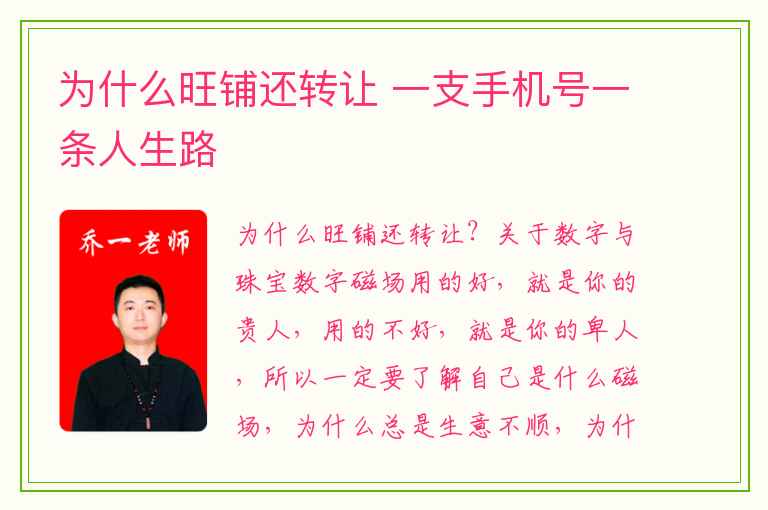 为什么旺铺还转让 一支手机号一条人生路