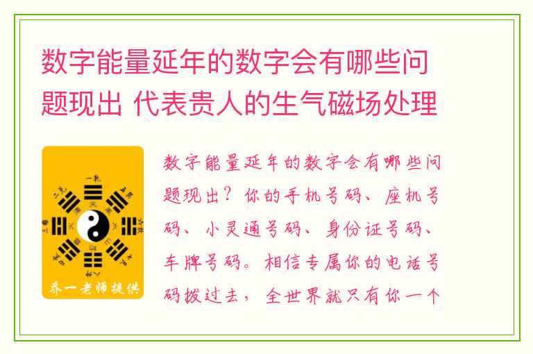 数字能量延年的数字会有哪些问题现出 代表贵人的生气磁场处理不当也会带来身体方面的影响