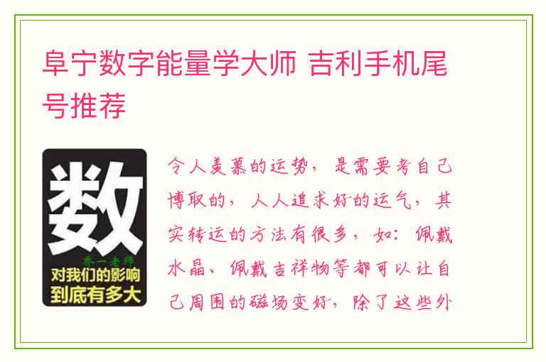 阜宁数字能量学大师 吉利手机尾号推荐