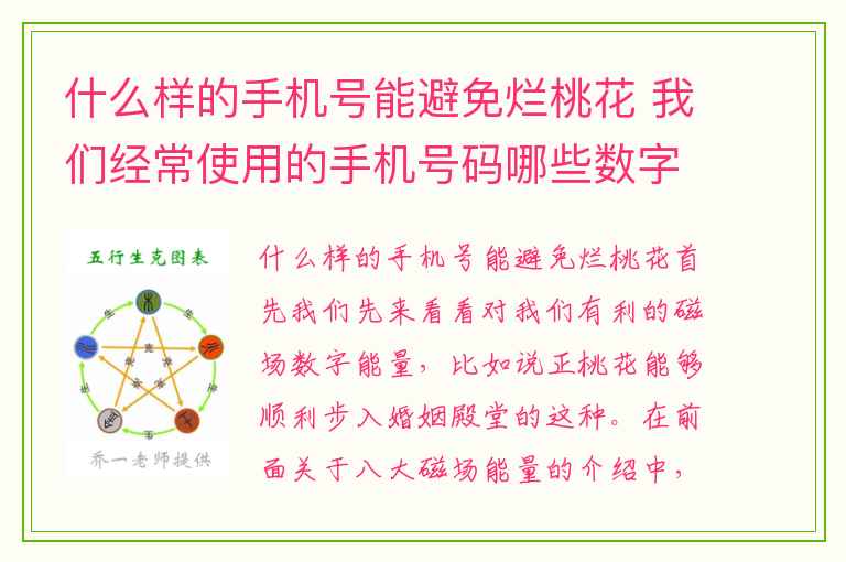 什么样的手机号能避免烂桃花 我们经常使用的手机号码哪些数字能帮我们带来贵人运呢