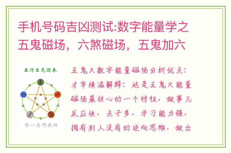 手机号码吉凶测试:数字能量学之五鬼磁场，六煞磁场，五鬼加六煞磁场解析