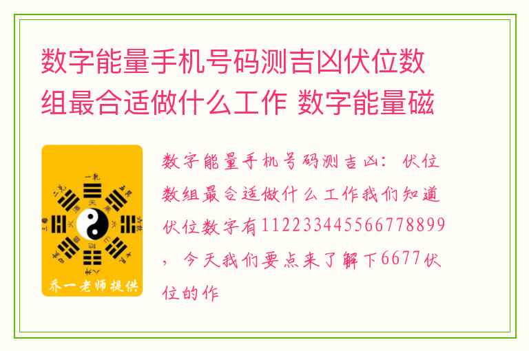 数字能量手机号码测吉凶伏位数组最合适做什么工作 数字能量磁场在生活中的运用