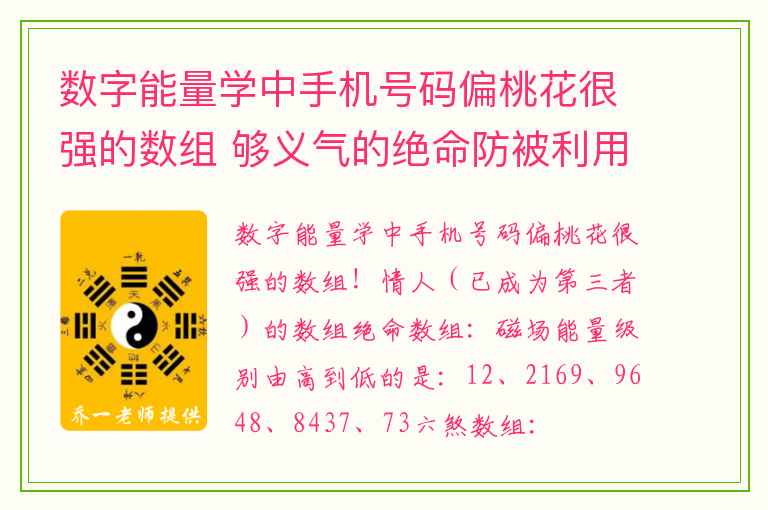 数字能量学中手机号码偏桃花很强的数组 够义气的绝命防被利用
