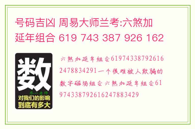 号码吉凶 周易大师兰考:六煞加延年组合 619 743 387 926 162 478 834 291