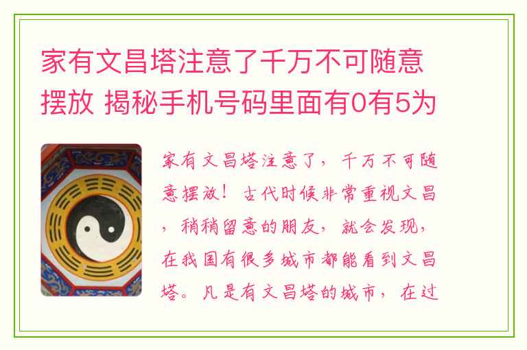 家有文昌塔注意了千万不可随意摆放 揭秘手机号码里面有0有5为什么赚钱如此辛苦