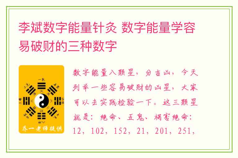 李斌数字能量针灸 数字能量学容易破财的三种数字