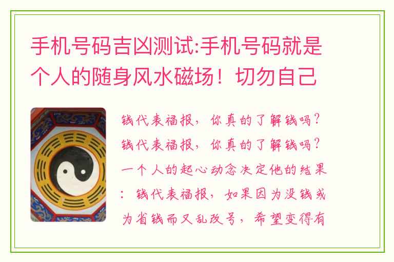 手机号码吉凶测试:手机号码就是个人的随身风水磁场！切勿自己乱改号，因果不对等