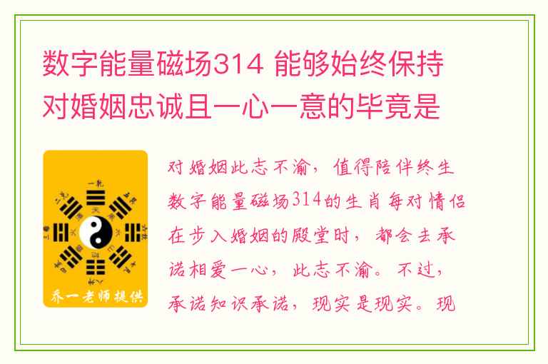 数字能量磁场314 能够始终保持对婚姻忠诚且一心一意的毕竟是少数