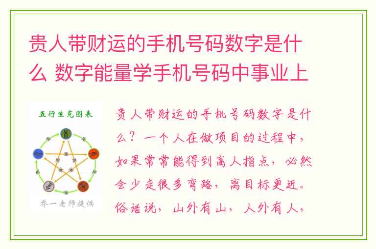 贵人带财运的手机号码数字是什么 数字能量学手机号码中事业上有瓶颈的数字组合