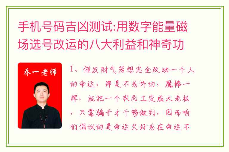 手机号码吉凶测试:用数字能量磁场选号改运的八大利益和神奇功效！_知识