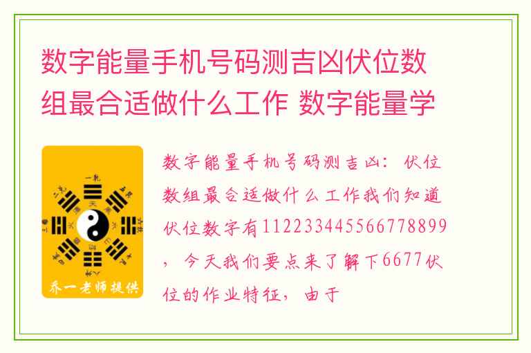 数字能量手机号码测吉凶伏位数组最合适做什么工作 数字能量学克夫的号码